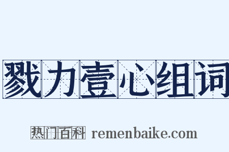 戮力壹心组词是什么意思的图片